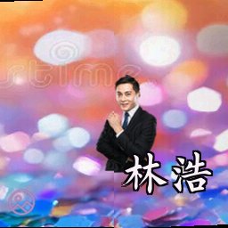 林浩